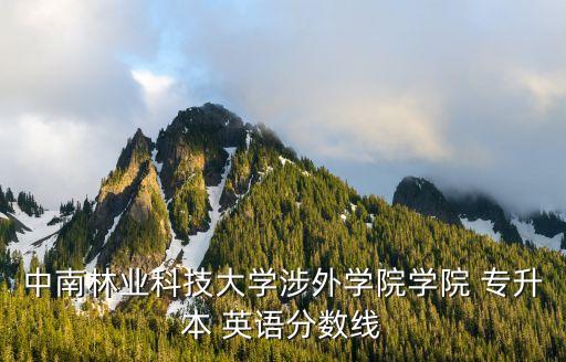 2014英語專升本切線分,福建專升本英語切線沒過怎么辦