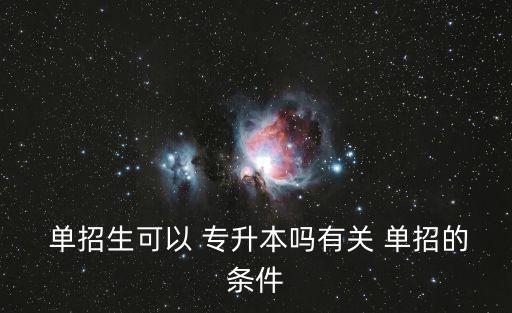 單招不能參加專升本,單招之后可以專升本嗎