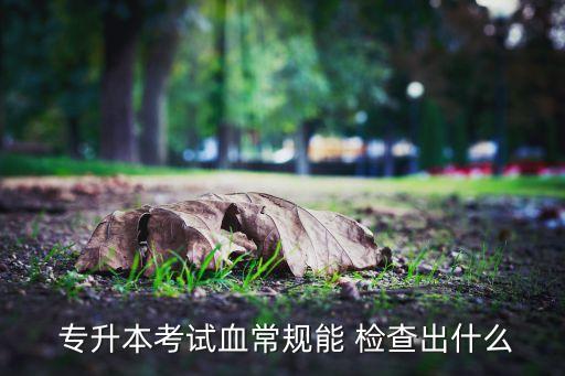  專升本考試血常規(guī)能 檢查出什么