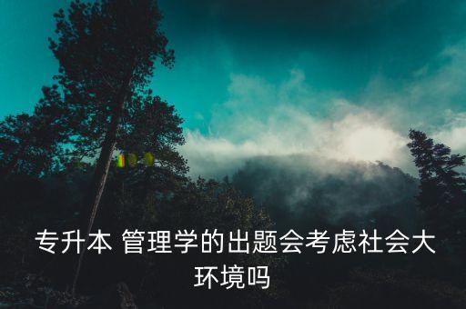 福建專升本管理學簡答論述