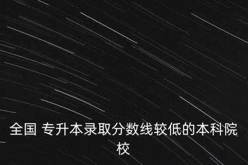 北京藝術類專升本學校,2022藝術類專升本學校