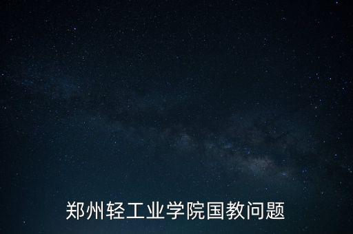 鄭州輕工業(yè)學院國教問題