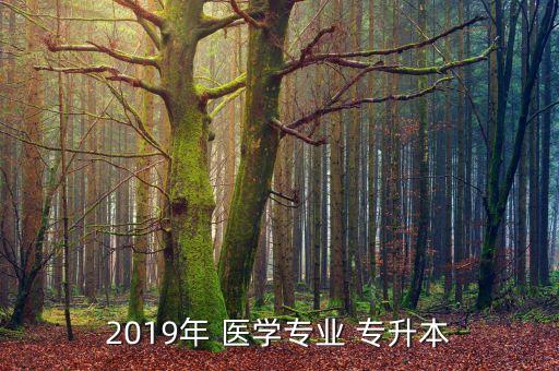 2019年 醫(yī)學專業(yè) 專升本