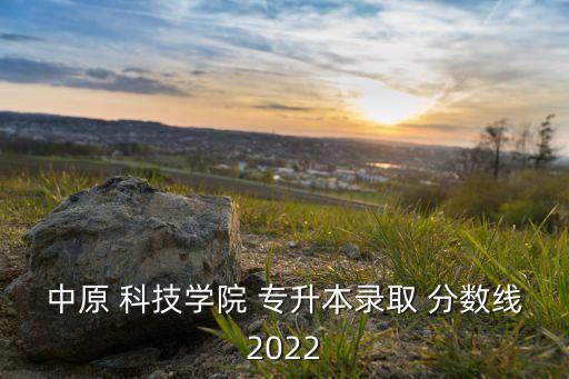 河南科技專升本分?jǐn)?shù),泰山科技2020專升本分?jǐn)?shù)