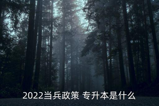 部隊(duì)專升本考試日期,2022年河南省專升本考試日期