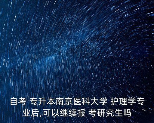 護理專升本考研學校,2023護理專升本考研可以報考的學校