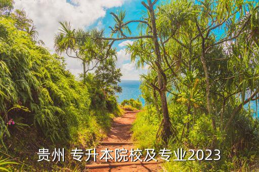 貴州 專升本院校及專業(yè)2023