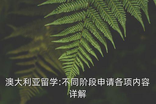 澳大利亞留學:不同階段申請各項內容詳解