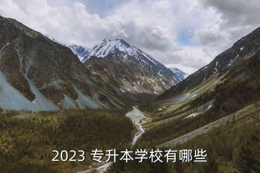 2023 專升本學校有哪些