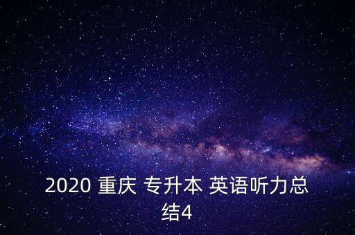 2020 重慶 專升本 英語聽力總結(jié)4