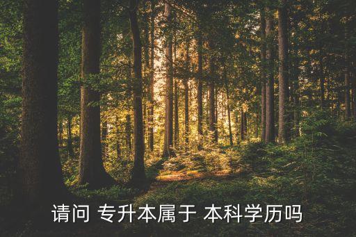 專升本中的本科是什么