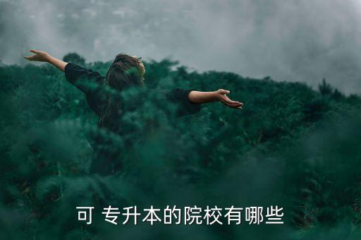 可 專升本的院校有哪些