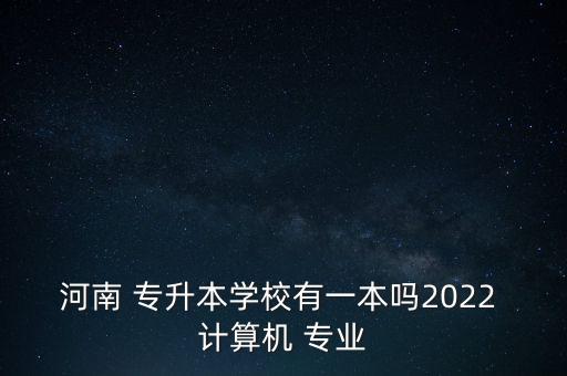 計算機專業(yè)專升本院校