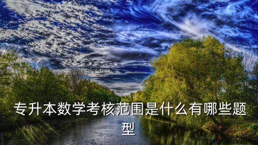 專升本高數(shù)考什么