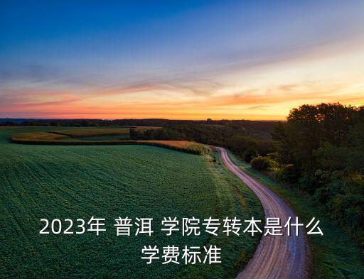 云南省普洱學院能專升本,普洱學院2022年專升本招生計劃