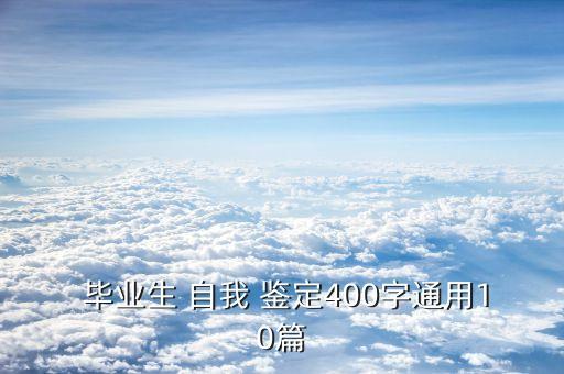  畢業(yè)生 自我 鑒定400字通用10篇