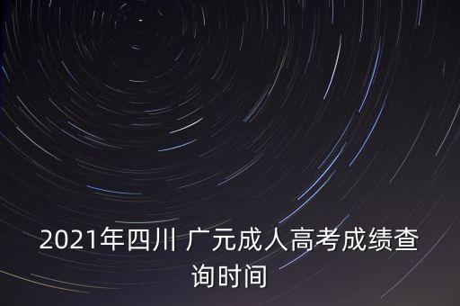 2021年四川 廣元成人高考成績(jī)查詢時(shí)間