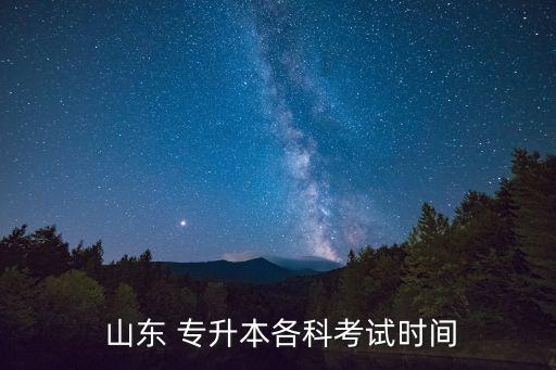  山東 專升本各科考試時(shí)間