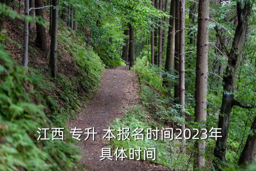  江西 專升 本報名時間2023年具體時間