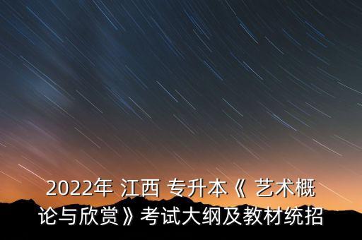 江西藝術(shù)播音專升本,播音與主持藝術(shù)專升本可以考哪個(gè)學(xué)校?