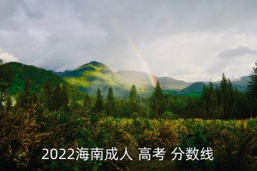 2022海南成人 高考 分?jǐn)?shù)線