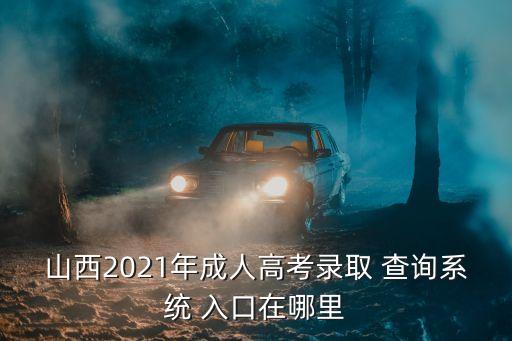 山西招生考試網(wǎng)專升本成績查詢?nèi)肟? /></a><a href=