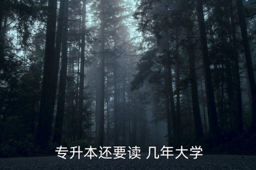  專升本還要讀 幾年大學(xué)