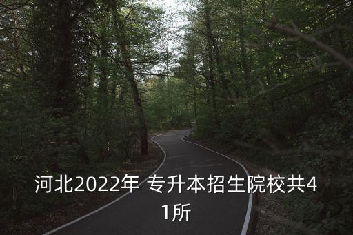 河北2022年 專升本招生院校共41所