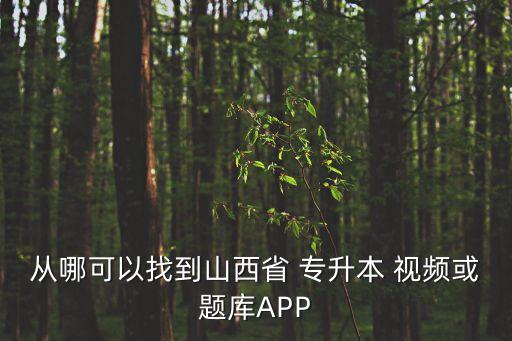 從哪可以找到山西省 專升本 視頻或題庫(kù)APP