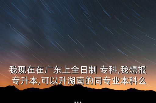 在本省上專科能專升本嗎,我在外省讀?？?能不能專升本本省