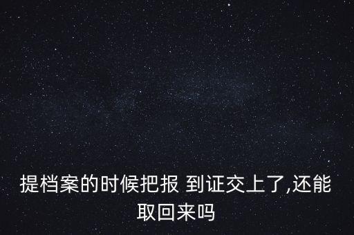 提檔案的時候把報 到證交上了,還能取回來嗎