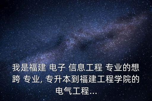 電子信息跨專業(yè)專升本,應(yīng)用電子專升本對口專業(yè)