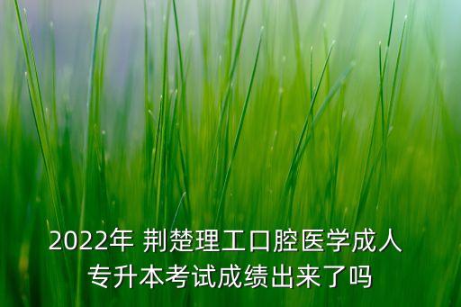 荊楚理工學(xué)院專升本錄取通知書