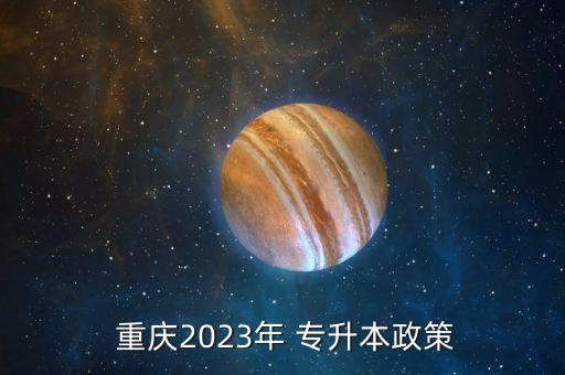  重慶2023年 專升本政策