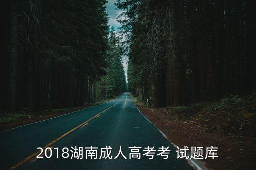 2018湖南成人高考考 試題庫