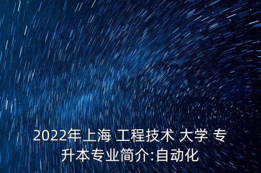 上工程技術大學專升本,工程技術大學專升本大綱2022