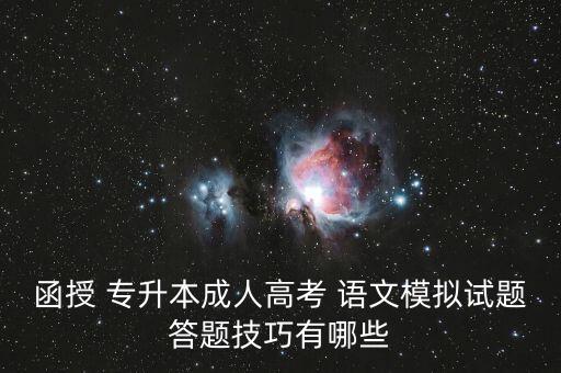 函授 專升本成人高考 語文模擬試題答題技巧有哪些