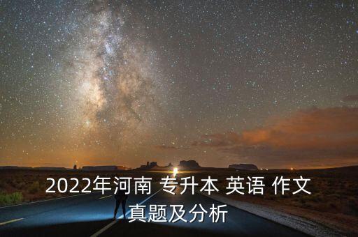 網(wǎng)絡(luò)專升本英語作文,2022專升本英語作文押題