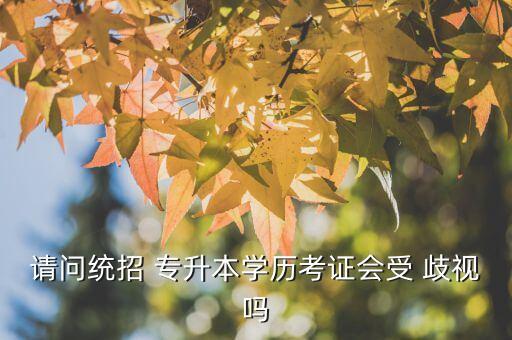 3 2專升本有歧視嗎,導(dǎo)師會不會歧視專升本的學(xué)生