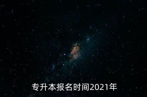  專升本報名時間2021年