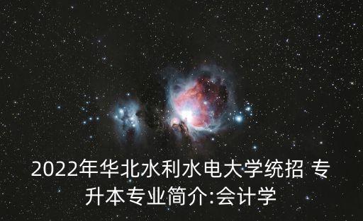 華水專(zhuān)升本院校,專(zhuān)升本華水在江淮校區(qū)嗎