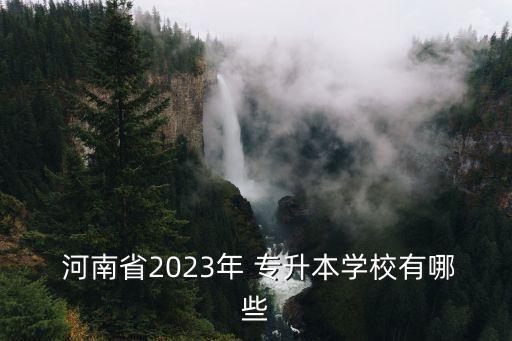  河南省2023年 專升本學(xué)校有哪些