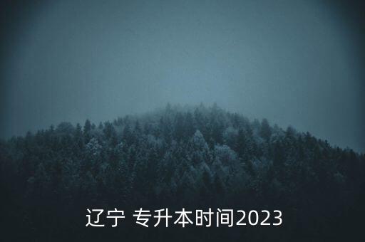  遼寧 專升本時間2023