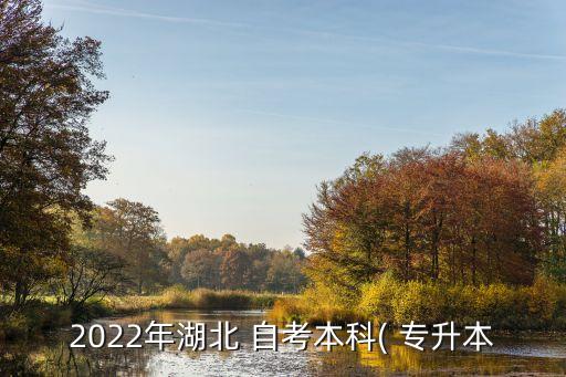 2022年湖北 自考本科( 專升本