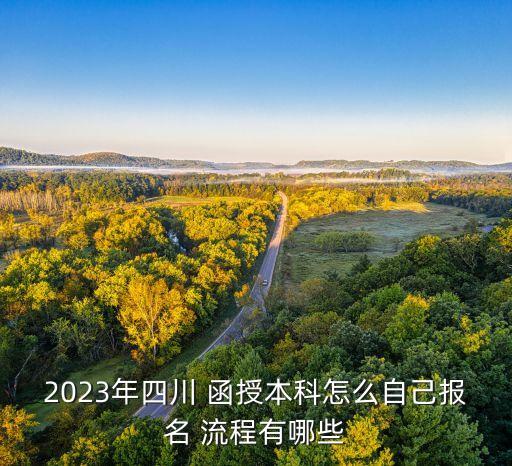 2023年四川 函授本科怎么自己報名 流程有哪些