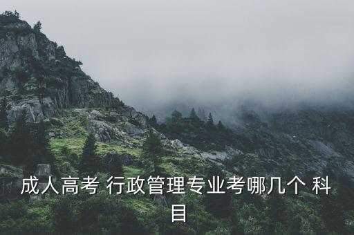 成人高考 行政管理專業(yè)考哪幾個 科目