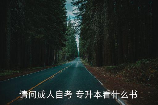 請問成人自考 專升本看什么書