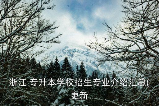 浙江 專升本學校招生專業(yè)介紹匯總(更新