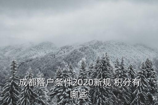  成都落戶條件2020新規(guī) 積分有哪些