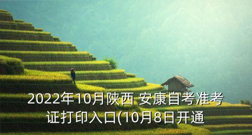 2022年10月陜西 安康自考準(zhǔn)考證打印入口(10月8日開通